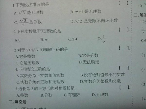 初一 数学 实数的概念选择题