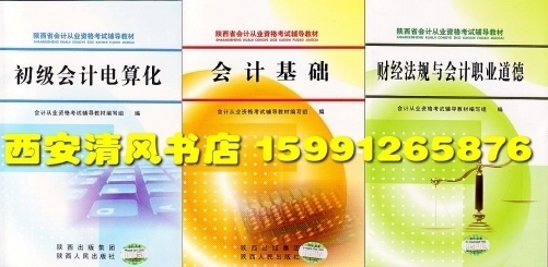 考陕西的会计从业资格证 各教材是哪个版本的