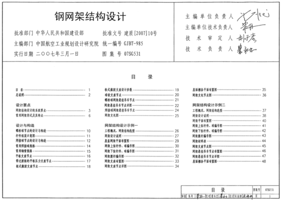 鋼網(wǎng)架結(jié)構(gòu)設(shè)計圖集（鋼網(wǎng)架結(jié)構(gòu)設(shè)計圖集設(shè)計要點(diǎn)詳解鋼網(wǎng)架結(jié)構(gòu)設(shè)計要點(diǎn)）