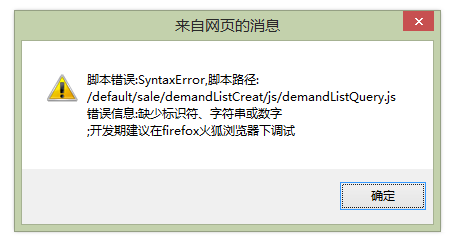 关于网页提示脚本错误:SyntaxError,请教该如何
