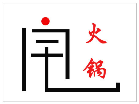 要开个火锅店,主推的是重庆红汤火锅外卖,宣传