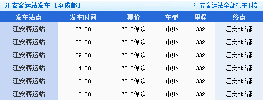 江安到成都商贸城汽车时刻表_360问答