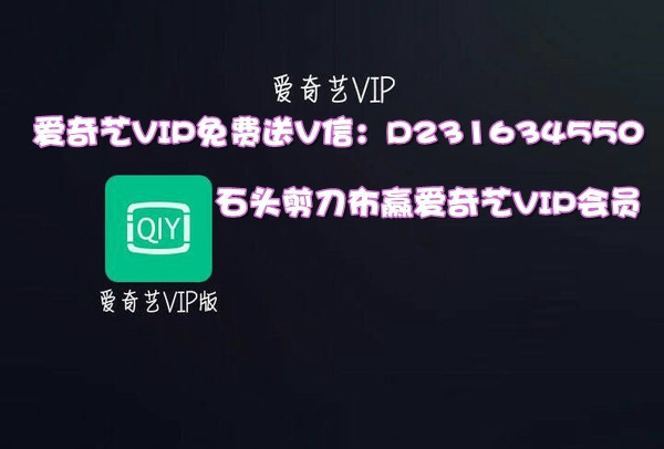 爱奇艺会员免费送?能有这么好的事?_360问答