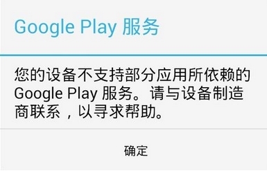 为什么我手机不支持google play_360问答