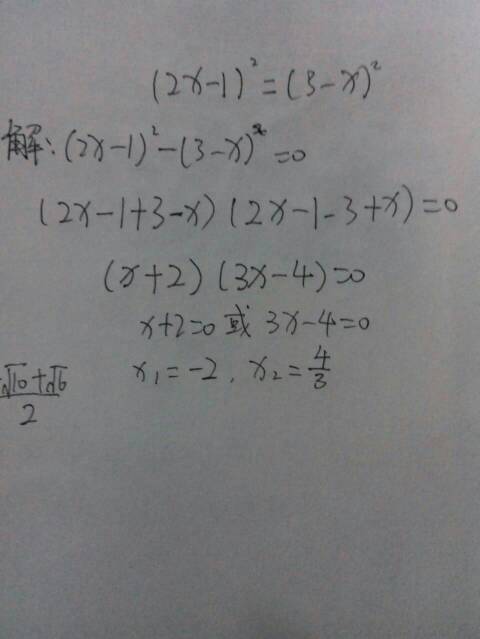 因式分解法解方程:(2x-1)=(3-x) 要有过程哦_36