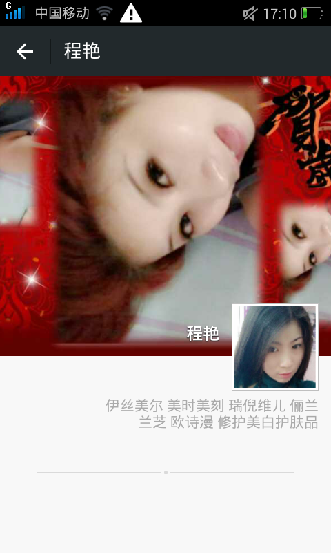 这个女的让我在朋友圈发信息,卖化妆品的,实体