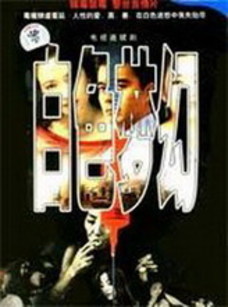 白色梦幻-在线观看-360影视