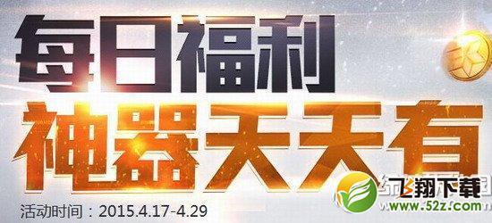 枪神纪每日福利4月活动介绍_360问答