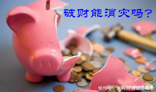 破财免灾,会是真的吗?(上篇)