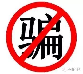 警惕丨购买外国股票一夜暴富?!看看旬阳公安怎