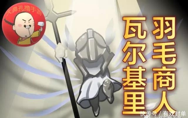 元气骑士:3根瓦尔基里之羽她不是羽毛的搬运工而是生产者! 兴发娱乐平台网站