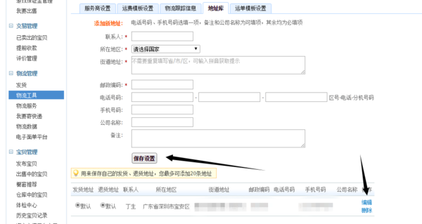 淘宝卖家怎么取消默认的发货地址和退货地址_