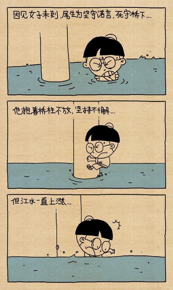 小明漫画-- 尾生抱柱