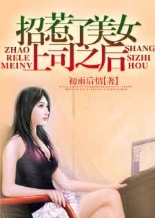 招惹了<em>美女上司</em>之后-360<em>小说</em>