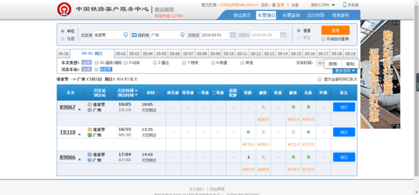 张家界到广州5月1日的火车票还有没有_360问