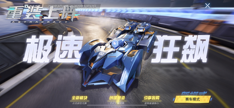 《重装上阵》极速漂移新版本，竞速核心免费拿！(《重装上阵》武器怎么一起发射)