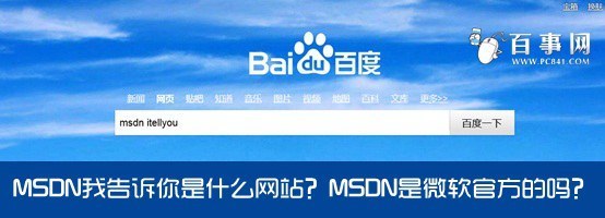 MSDN我告诉你是什么网站?MSDN是微软官方