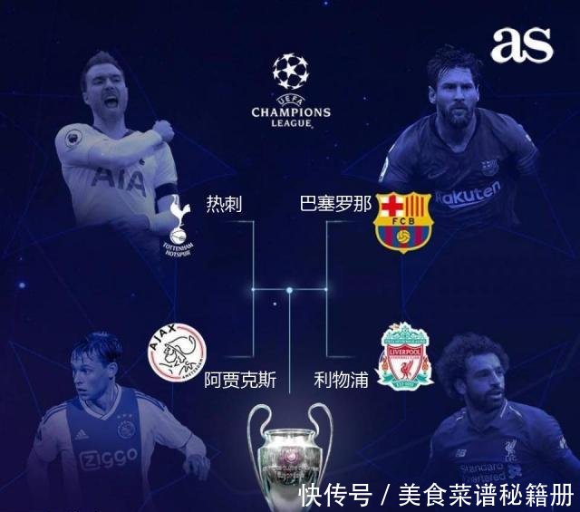 欧冠半决赛对阵及赛程时间出炉,四强谁能进决