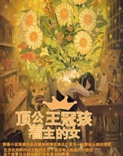 <em>顶着公主王冠的女孩</em>-360小说