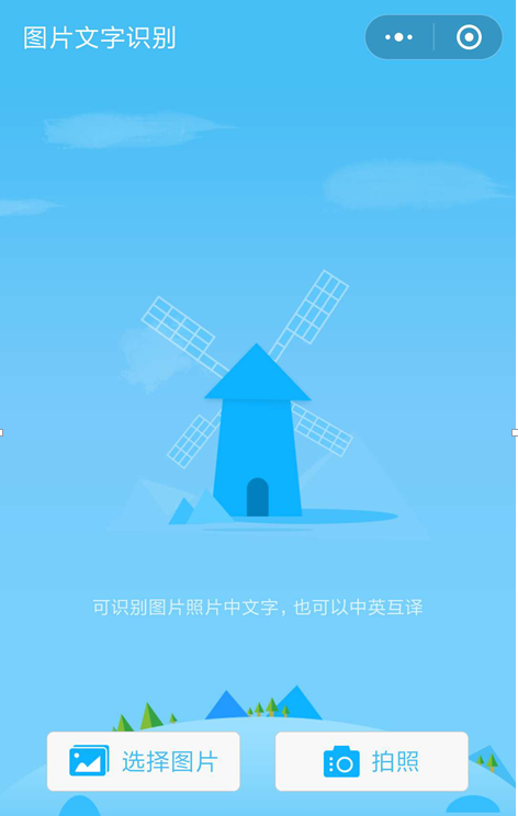 微信小程序逆天功能:图片也能转化为文字!