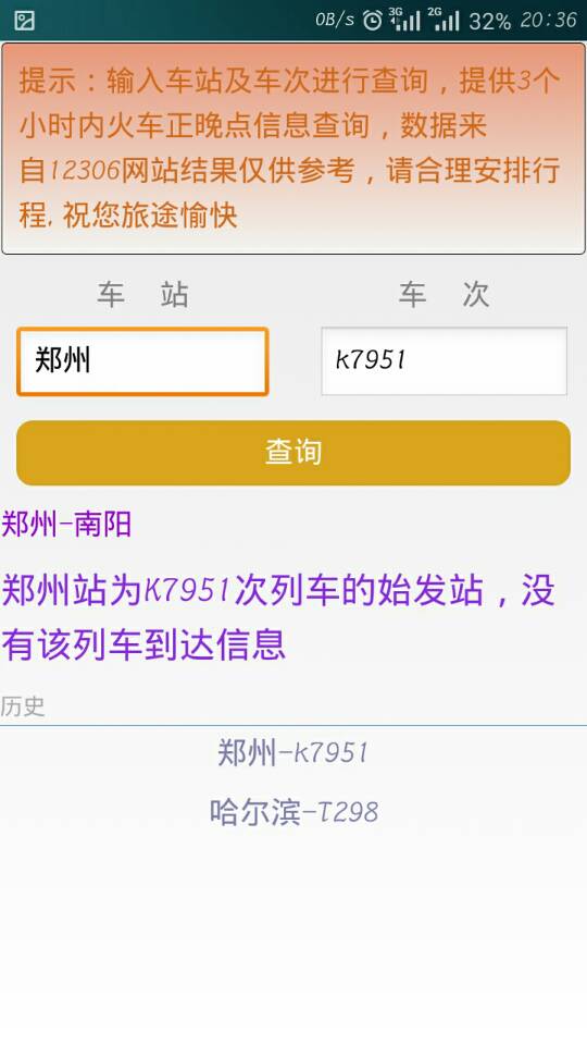 火车正晚点查询截图3