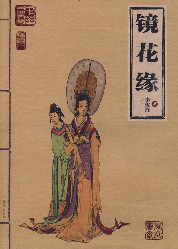 女儿国-书籍《镜花缘》中内容