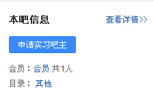 如何才能申请成功自己创建的个人贴吧的吧主_