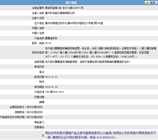 蓝帆股份·请问东泽医疗器械的自动腹膜透析机的医疗器械注册_360问答