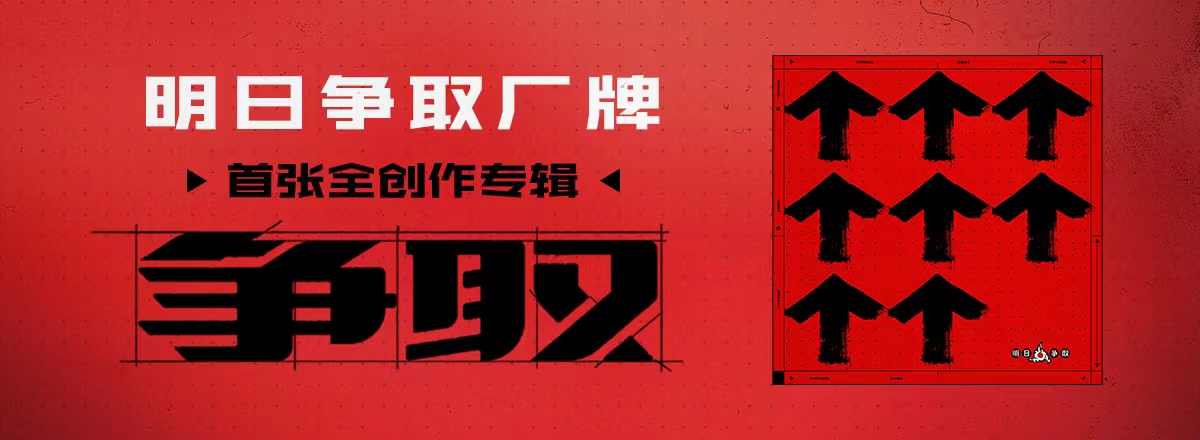 明日争取厂牌首张全创作专辑今日上线 首张音乐答卷勾勒争取版图