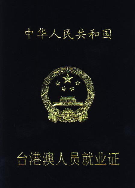 就业证