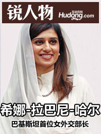 女,1977年出生于政治世家,现任巴基斯坦外交部长