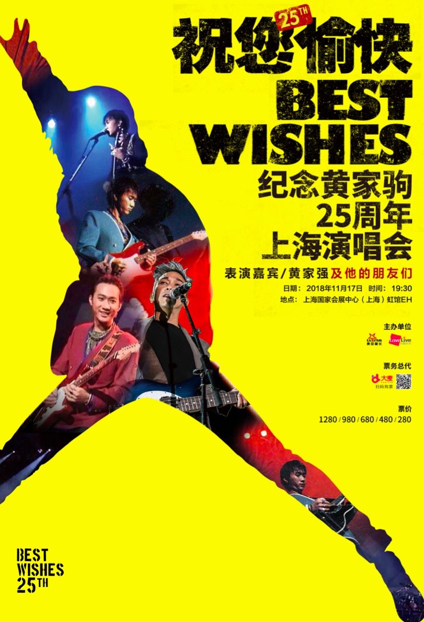 《祝您愉快》纪念黄家驹25周年演唱会上海站预售开启!
