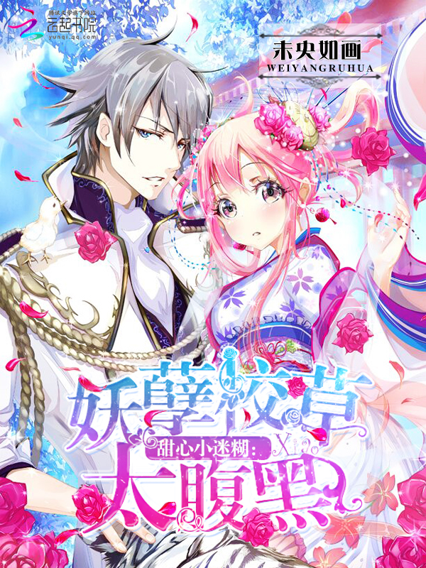 腹黑丞相呆萌妻-360小说