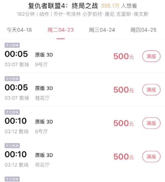《复联4》强制退票并降价销售,人民日报痛批高