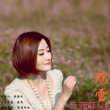 殇雪的原唱是谁_360问答