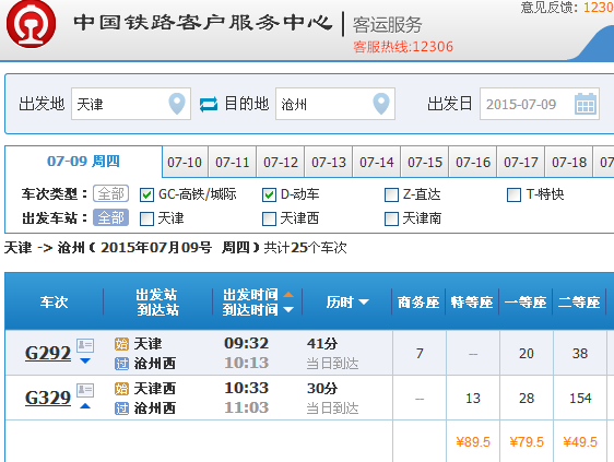2015七月九日天津到沧州有高铁吗_360问答