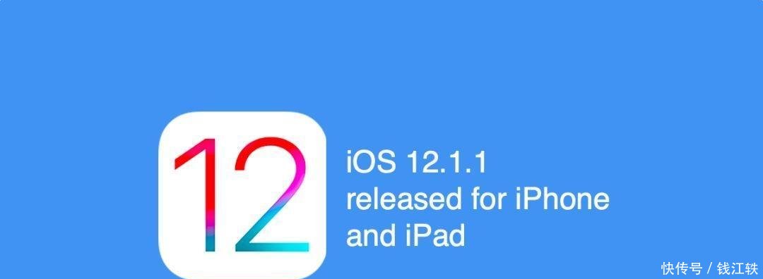 iOS 12.1.1 正式版发布, 越来越稳了