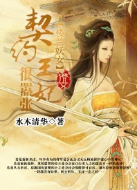 楼兰<em>妖女</em>:契约王妃很<em>嚣张</em>-360小说