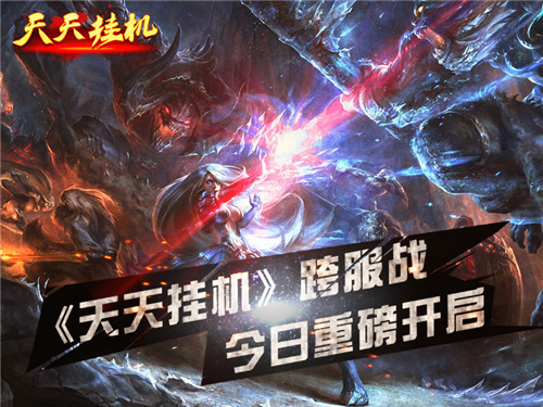 《天天挂机》跨服战开启 凌驾全服霸主