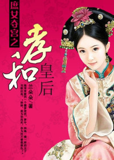 <em>庶女</em>夺宫之孝和<em>皇后</em>-360<em>小说</em>