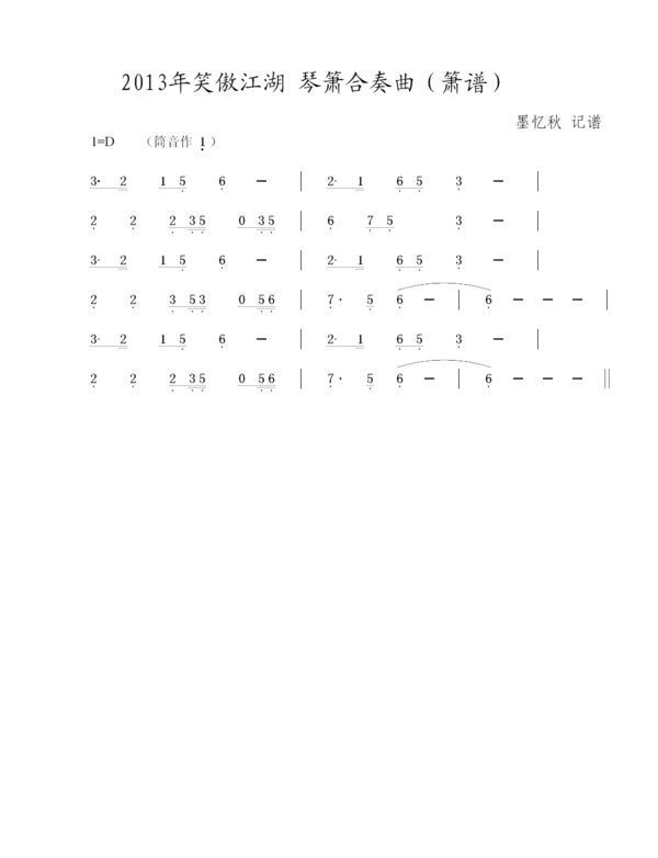 求新笑傲江湖里《笑傲江湖曲》《清心普善咒》