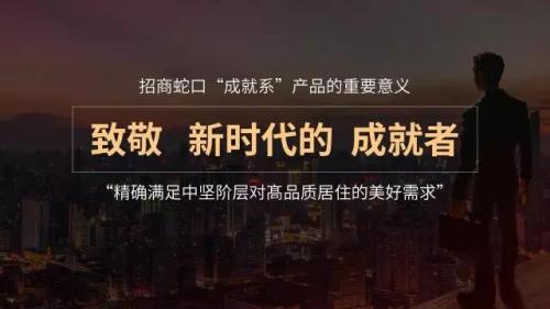 \＂成就系\＂首发 招商蛇口住宅产品体系的升级逻辑