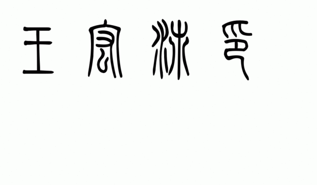 王宏沛印四个字篆书怎么写