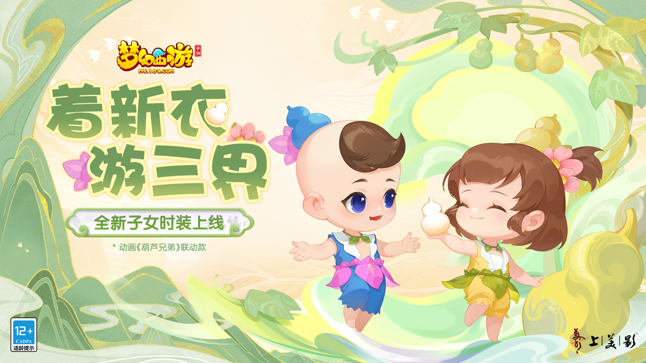 童年经典再续,《梦幻西游》手游联动动画《葫芦兄弟》推出首款子女时装!