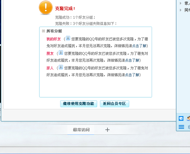 QQ会员克隆好友总是提示异常_360问答