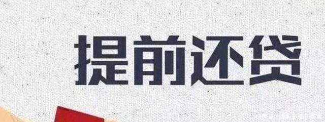 银行房贷提前还款的话,什么时间最合适银行人