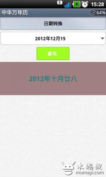 中华万年历截图3