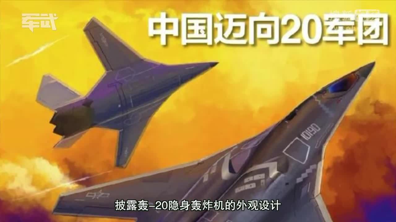 中国空军即将全面进入"20"时代,轰20霸气外形杂志首曝光