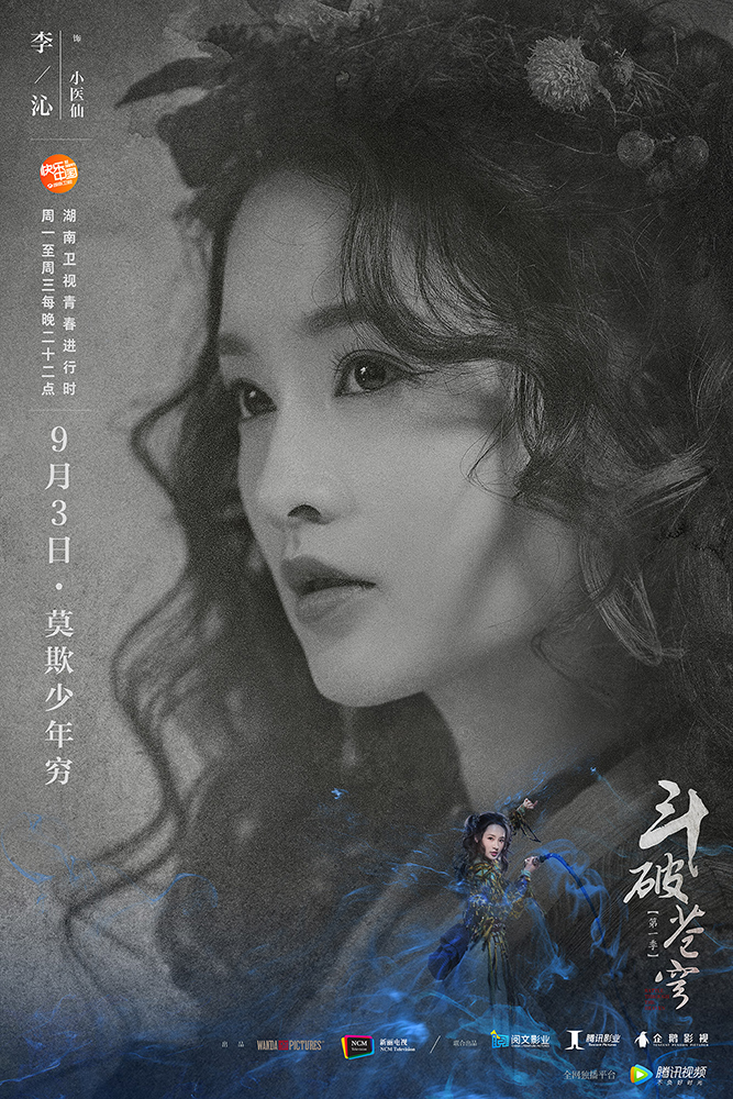 《斗破苍穹》高燃开播 网友喊话小医仙李沁早点上线