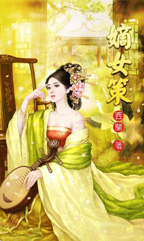 <em>嫡女策</em>_<em>嫡女策</em>逆天五小姐_嫡策